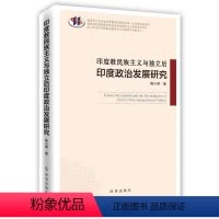 [正版]印度义与独立后印度政治发展研究书陈小萍 哲学宗教书籍