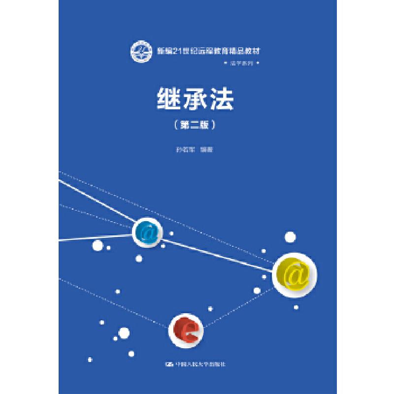 正版新书]继承法(第二版)孙若军9787300059662