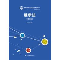 正版新书]继承法(第二版)孙若军9787300059662