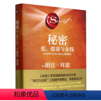 [正版]书店 书籍秘密(爱健康与金钱)(精)朗达·拜恩