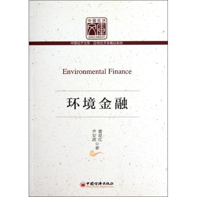 正版新书]环境金融曹爱红,齐安甜9787513613422