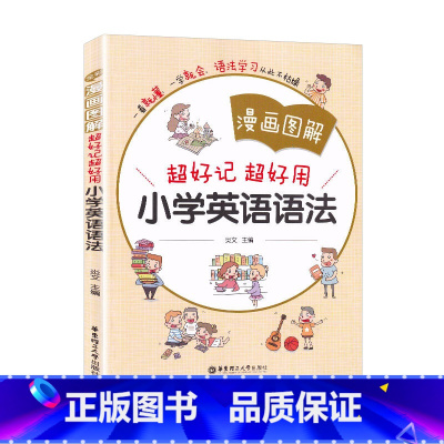 漫画图解-小学英语语法 小学通用 [正版]小学英语语法与词汇2000题练习篇+讲解篇+漫画图解超好记超好用小学英语语法大