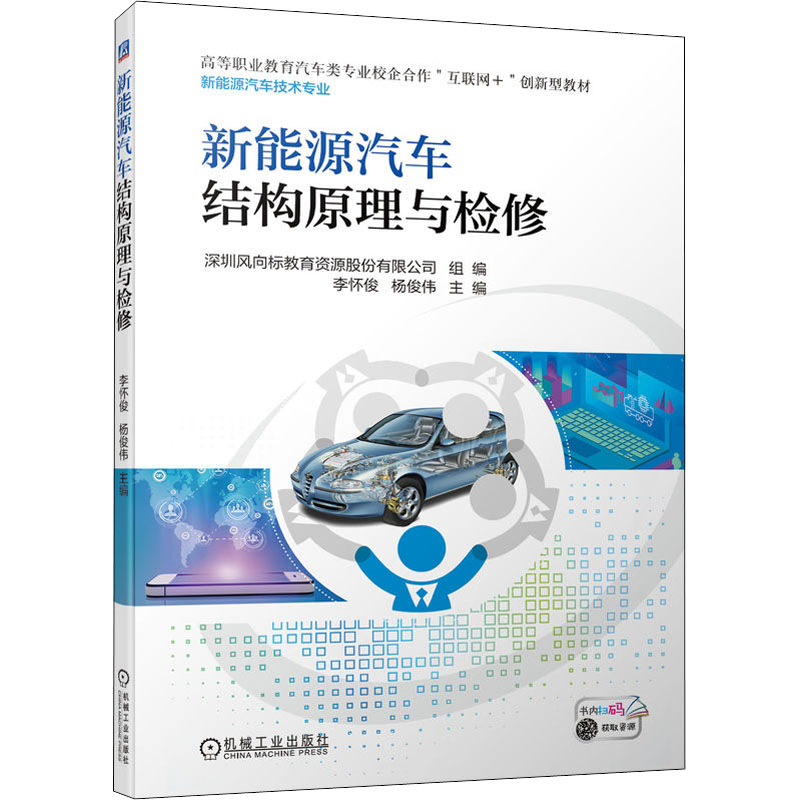 正版新书]新能源汽车结构原理与检修深圳风向标教育资源股份有限