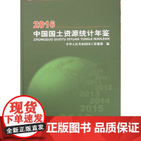 书自营]正版 2016中国国土资源统计年鉴 地质出版社9787116103085