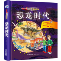 [M]恐龙时代/小手电大探秘-9787537683555