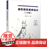 虚拟现实程序设计(C#版)范丽亚等著 9787302679196 清华大学出版社