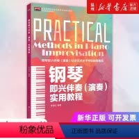 [正版]钢琴即兴伴奏<演奏>实用教程(钢琴即兴伴奏演奏社会艺术水平检定考试辅导教程全国高等院校音乐教育专业系列教...