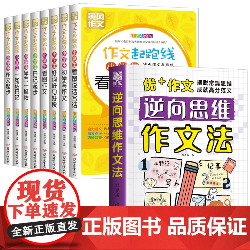 逆向思维作文法+作文起跑线全套8本