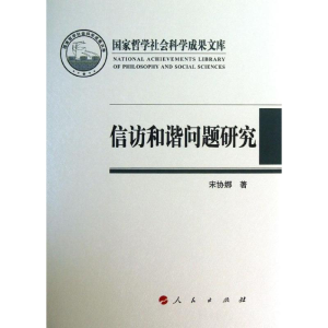 [M]信访和谐问题研究-9787010119519