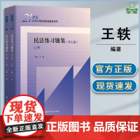 民法练习题集 第七版 第7版 王轶 中国人民大学出版社 21世纪法学系列教材配套辅导用书