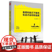 舍得对自己下狠手,生活才会对你温柔(自律的人生,更自由) Kris在路上 古吴轩出版社 正版书籍