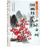 音像国画技法入门(山水云树)编者:蓝博艺站
