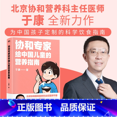 [全2册]协和专家说儿童营养 [正版]协和专家给中国儿童的营养指南 于康著 长得高 不生病 吃对比吃好更重要 育儿百科