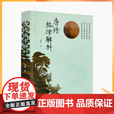 正版 唐诗格律解析 薛治著 五言律诗 五言长律 七言律诗 五言古诗 七言古诗 五言绝句 七言绝句 台海出版社