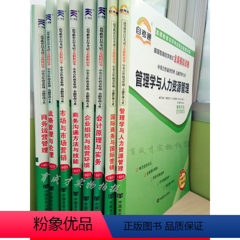 [正版]备战2024自考通试卷全套 专业代码:C020226 自学考试 商务管理(本科)(中英合作专业)专业课全套8本