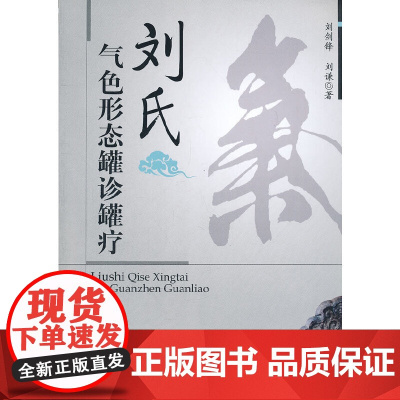 刘氏气色形态罐诊罐疗 中国医药科技出版社 正版书籍