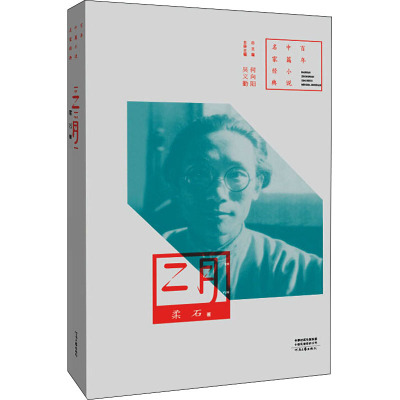 二月——百年中篇小说名家经典