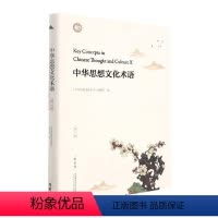 [正版]中华思想文化术语(第10辑精装版汉英对照)(精)《中华思想文化术语》委会思想史术语中国汉英中华文化术语普通大众