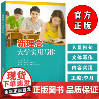 2024版新理念 大学实用写作 李丹编 汉语实用写作 汉语写作教材 上海外语教育出版社 9787544672580