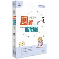 [N]图解应用题举一反三(5年级)/小学数学思维解密-9787201165820