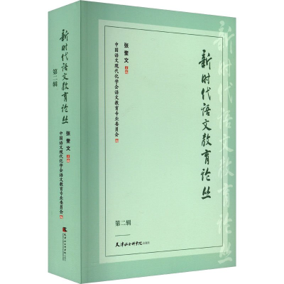 正版新书]新时代语文教育论丛.第二辑张奎文9787556309009