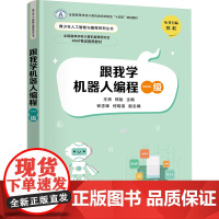 跟我学机器人编程一级 王肃等著 9787302682646 清华大学出版社 青少年人工智能与编程系列丛书