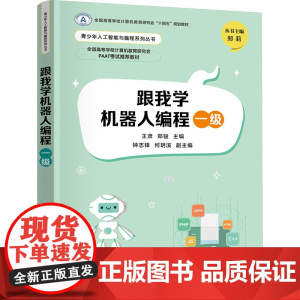 跟我学机器人编程一级 王肃等著 9787302682646 清华大学出版社 青少年人工智能与编程系列丛书