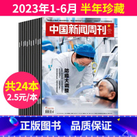 5[2.5/本半年珍藏]2023年1-6月共24本 [正版]中国新闻周刊杂志2023年1-48期间/2022年全年年度影
