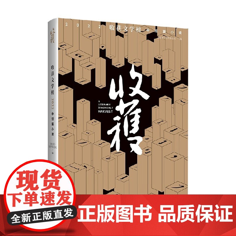 收获文学榜2022中短篇小说 《收获》文学杂志社 编著 小说