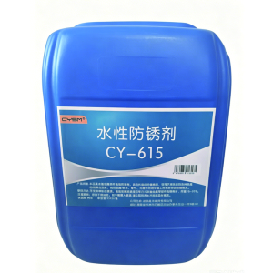 晨洋(CYSM) 水性防锈剂 CY-615 25kg 桶