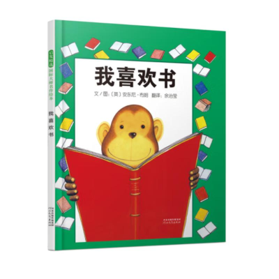 正版新书]我喜欢书(新)安东尼·布朗9787543464599