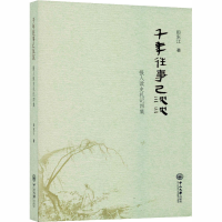 音像千年往事已沉沉 报人读史札记四集田东江