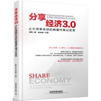 正版新书]分享经济3.0:正在席卷全球的颠覆性商业变革徐辉著,