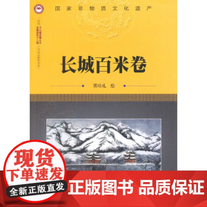 长城百米卷