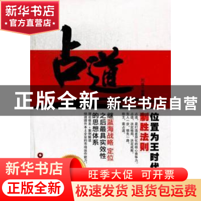 正版 占道:位置为王时代下的制胜法则 刘练编著 中国财富出版社 9