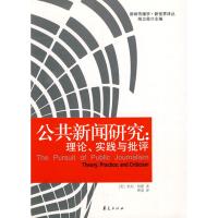 [M]公共新闻研究:理论、实践与批判-9787508057118