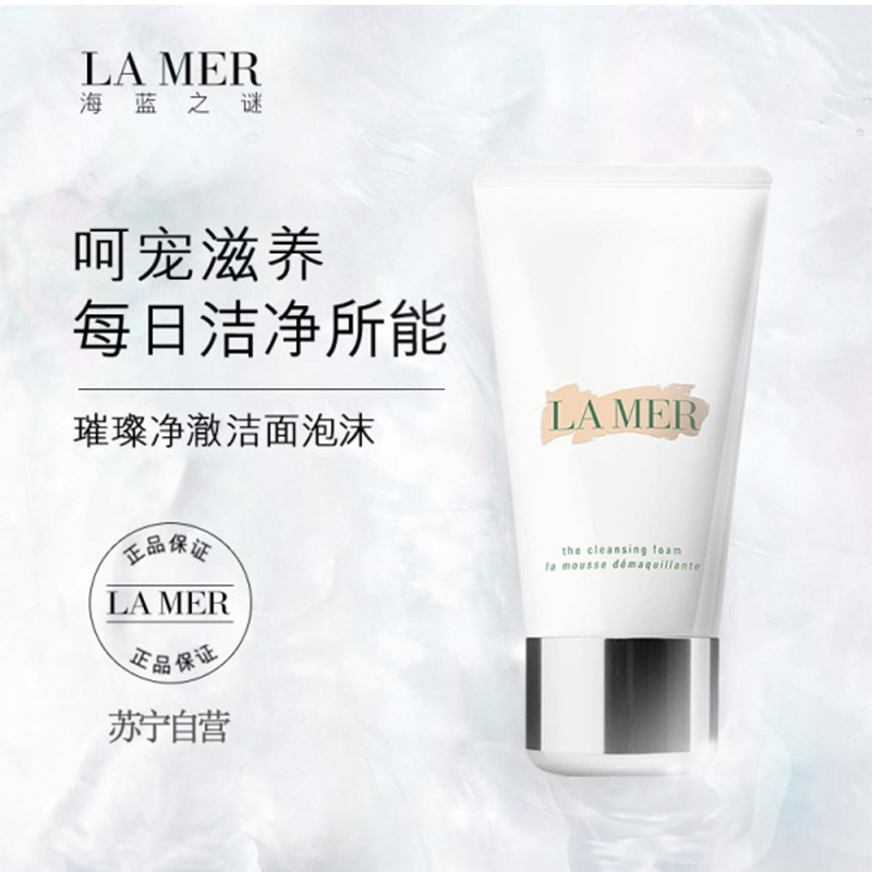 [国内专柜 正品保证]LA MER海蓝之谜璀璨净澈洁面泡沫