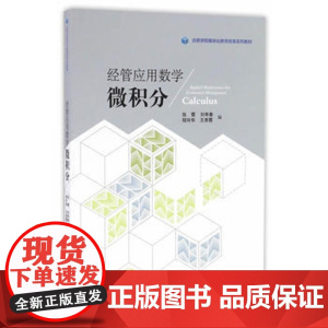 正版 经管应用数学 微积分 张霞 刘寿春 等 模块化教学改革系列教材 中科大出版社