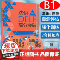 正版 法语DELF高分突破B1法语DELF水平考试b1法语考试题型答题技巧详解 DELF法语高分突破 外语教学与研究出版