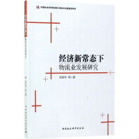 音像经济新常态下物流业发展研究依绍华 等 著
