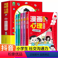 小学生漫画心理启蒙课全套6册 [正版]小学生漫画心理启蒙课全套6册儿童心理学漫画版自我提升管控能力培养人际沟通社交故事书