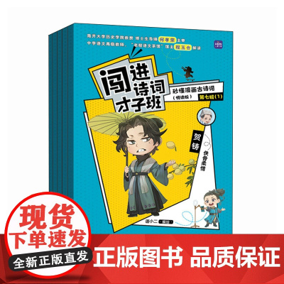 闯进诗词才子班 秒懂漫画古诗词 (悦读版)第七辑
