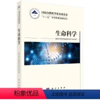 [正版]国家自然科学基金委员会“十三五”学科发展战略报告·生命科学 科学出版社9787030502308书籍KX