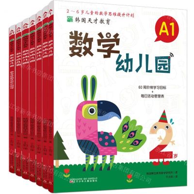 [N]数学幼儿园(附参考答案及家长指导A共6册2-6岁儿童的数学思维提升计划)/韩国天才教育-9787531592525