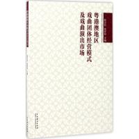 正版新书]粤港澳地区戏曲团体经营模式及戏曲演出市场陈京松9787