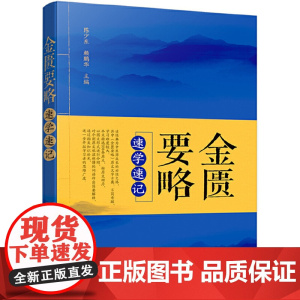 金匮要略速学速记 陈少东 化学工业出版社 正版书籍