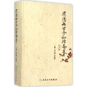 [M]消渴病古今证治荟萃-9787117211697