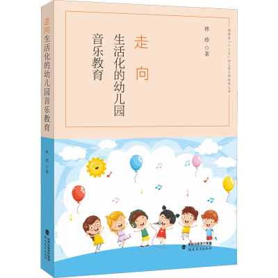 [M]走向生活化的幼儿园音乐教育 林珍 著 -9787533491970
