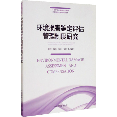 醉染图书环境损害鉴定评估管理制度研究9787511141897