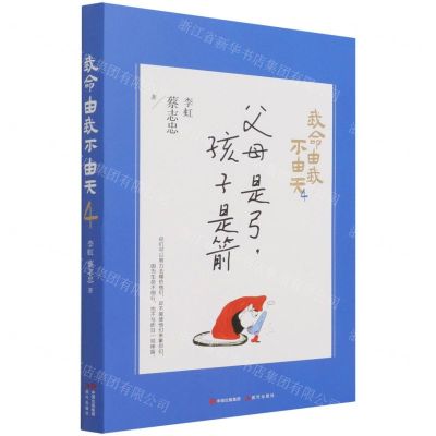 [N]我命由我不由天(4父母是弓孩子是箭)-9787514393491